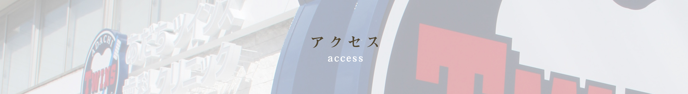 アクセス