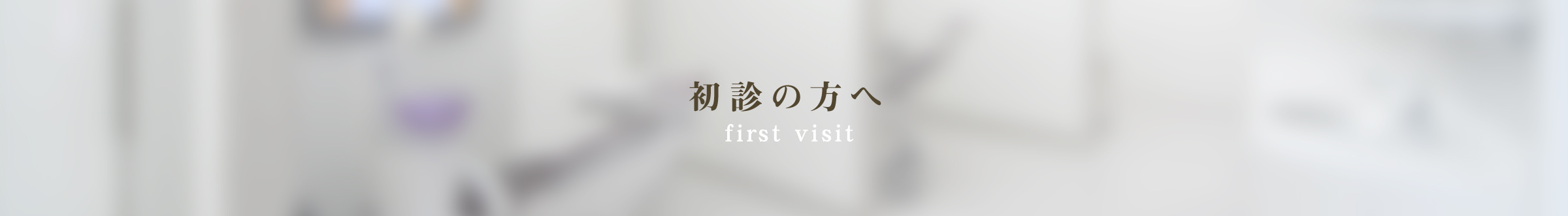 初診の方へ