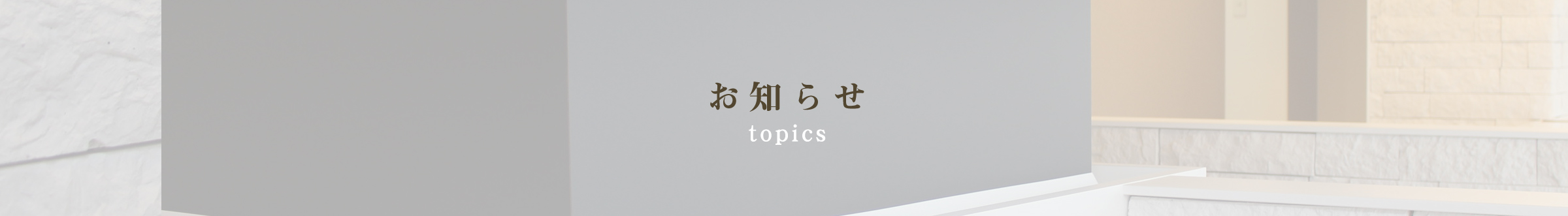 お知らせ