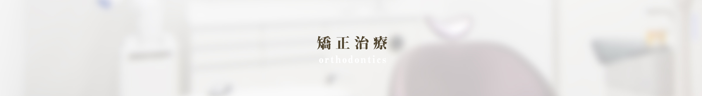 矯正治療について